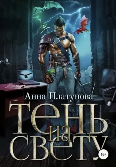 Тень-на-свету - Анна Платунова - Слушать Любимую Книгу + Без Рекламы 📲 Slushat-Knigi.Com
