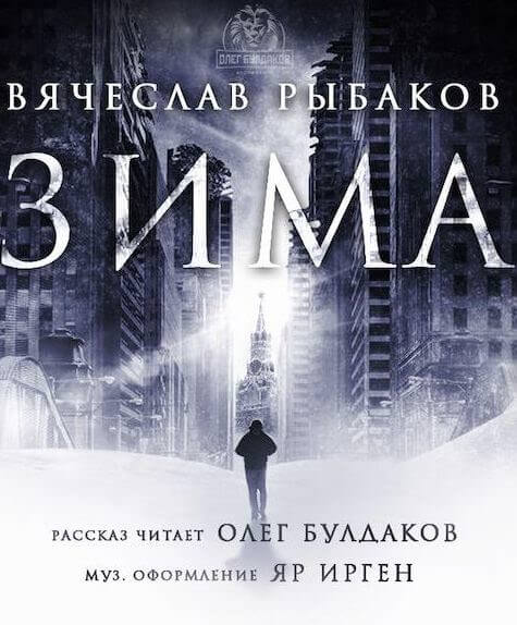 Зима - Вячеслав Рыбаков - Слушать Любимую Книгу + Без Рекламы 📲 Slushat-Knigi.Com