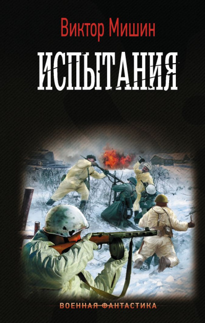 Испытания - Виктор Мишин - Слушать Любимую Книгу + Без Рекламы 📲 Slushat-Knigi.Com