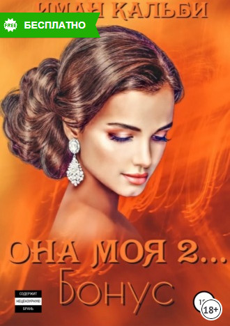 Она моя... Бонус - Иман Кальби (книга 4) - Слушать Любимую Книгу + Без Рекламы 📲 Slushat-Knigi.Com
