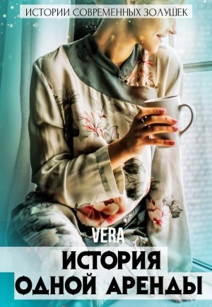 История одной аренды - Vera Aleksandrova - Слушать Любимую Книгу + Без Рекламы 📲 Slushat-Knigi.Com