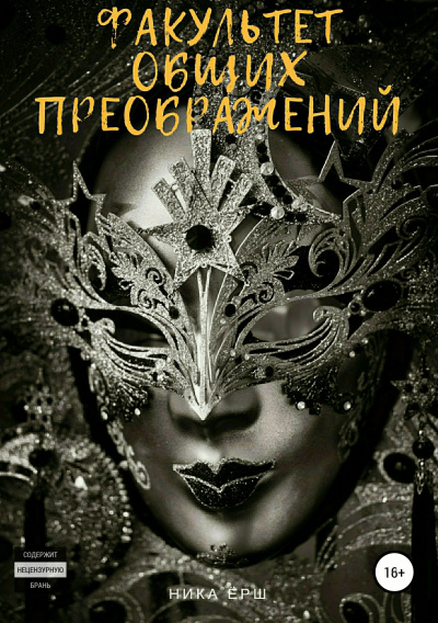 Факультет общих преображений - Ника Ёрш - Слушать Любимую Книгу + Без Рекламы 📲 Slushat-Knigi.Com