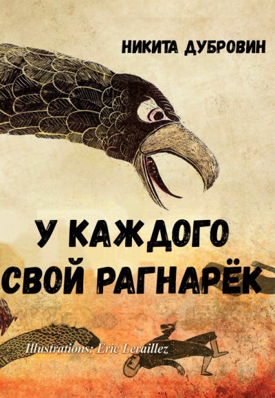 У каждого свой Рагнарёк - Никита Дубровин - Слушать Любимую Книгу + Без Рекламы 📲 Slushat-Knigi.Com
