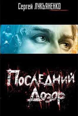 Последний дозор - Сергей Лукьяненко - Слушать Любимую Книгу + Без Рекламы 📲 Slushat-Knigi.Com