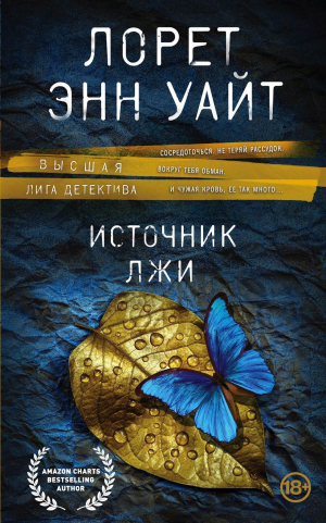 Источник лжи - Лорет Энн Уайт - Слушать Любимую Книгу + Без Рекламы 📲 Slushat-Knigi.Com