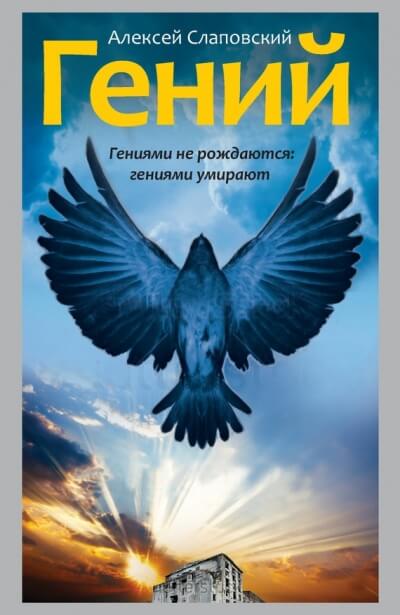 Гений - Алексей Слаповский - Слушать Любимую Книгу + Без Рекламы 📲 Slushat-Knigi.Com