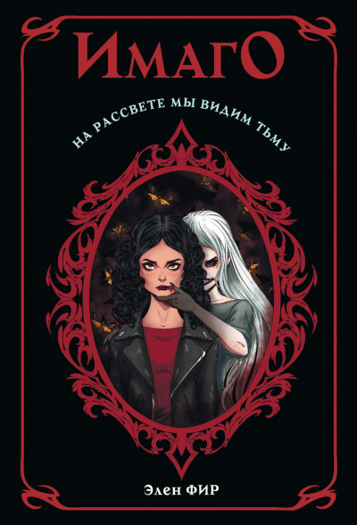 Имаго - Элен Фир - Слушать Любимую Книгу + Без Рекламы 📲 Slushat-Knigi.Com
