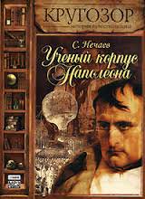 Ученый корпус Наполеона - Сергей Нечаев - Слушать Любимую Книгу + Без Рекламы 📲 Slushat-Knigi.Com