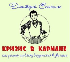Кризис в кармане: как решить проблему безденежья в два шага - Дмитрий Семеник - Слушать Любимую Книгу + Без Рекламы 📲 Slushat-Knigi.Com