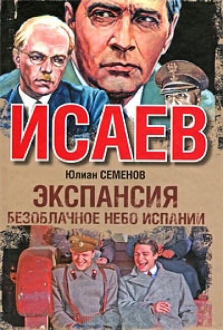 Экспансия. Безоблачное небо Испании - Юлиан Семенов - Слушать Любимую Книгу + Без Рекламы 📲 Slushat-Knigi.Com