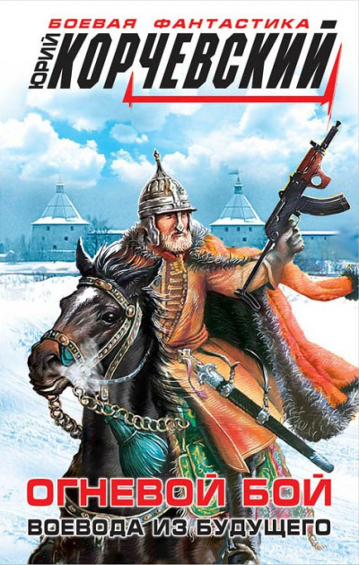 Огневой бой. Воевода из будущего - Юрий Корчевский - Слушать Любимую Книгу + Без Рекламы 📲 Slushat-Knigi.Com
