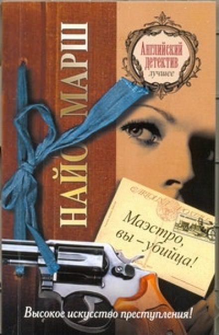 Маэстро, вы - убийца! - Найо Марш - Слушать Любимую Книгу + Без Рекламы 📲 Slushat-Knigi.Com