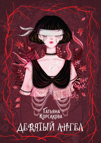 Девятый ангел - Татьяна Корсакова - Слушать Любимую Книгу + Без Рекламы 📲 Slushat-Knigi.Com