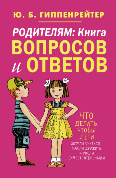 Родителям. Книга вопросов и ответов - Юлия Гиппенрейтер - Слушать Любимую Книгу + Без Рекламы 📲 Slushat-Knigi.Com
