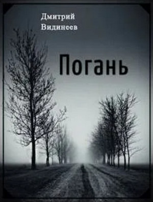 Погань. Деревня ведьмы - Дмитрий Видинеев - Слушать Любимую Книгу + Без Рекламы 📲 Slushat-Knigi.Com