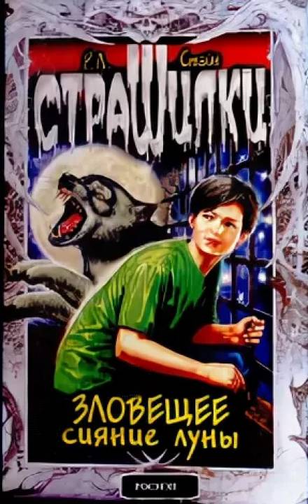 Зловещее сияние луны - Роберт Лоуренс Стайн - Слушать Любимую Книгу + Без Рекламы 📲 Slushat-Knigi.Com