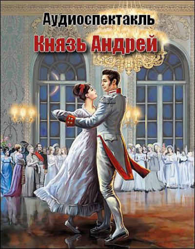 Князь Андрей - Лев Толстой - Слушать Любимую Книгу + Без Рекламы 📲 Slushat-Knigi.Com