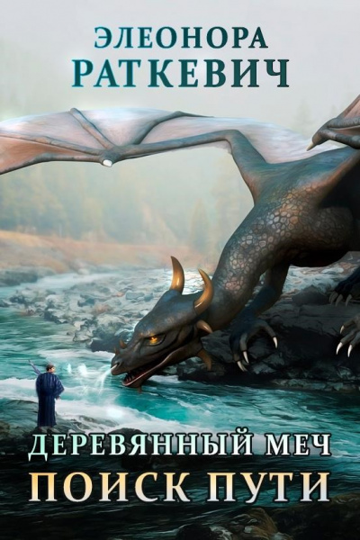 Поиск пути - Элеонора Раткевич - Слушать Любимую Книгу + Без Рекламы 📲 Slushat-Knigi.Com