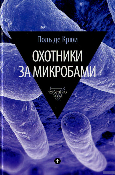 Охотники за микробами - Поль де Крюи - Слушать Любимую Книгу + Без Рекламы 📲 Slushat-Knigi.Com