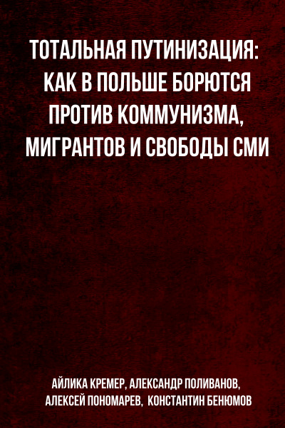Тотальная путинизация: Как в Польше борются против коммунизма, мигрантов и свободы СМИ - Айлика Кремер, Александр Поливанов, Алексей Пономарев, Константин Бенюмов - Слушать Любимую Книгу + Без Рекламы 📲 Slushat-Knigi.Com