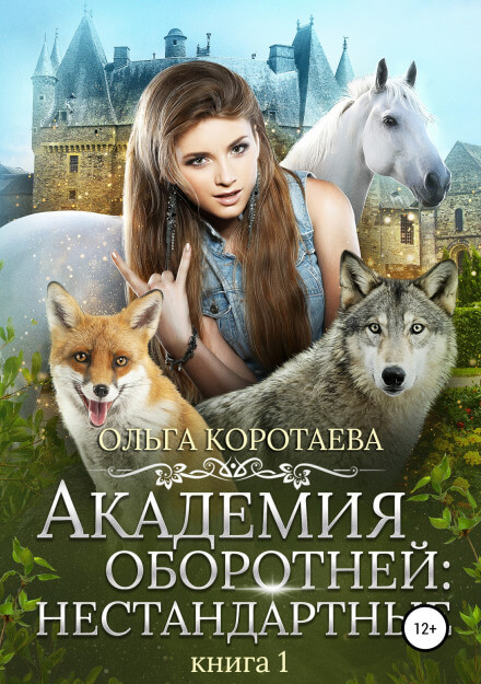 Академия оборотней: Нестандартные. Книга 1 - Ольга Коротаева - Слушать Любимую Книгу + Без Рекламы 📲 Slushat-Knigi.Com