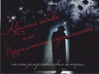 Красная собака или Переплетении случайностей - Таисия Сатина - Слушать Любимую Книгу + Без Рекламы 📲 Slushat-Knigi.Com