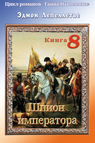 Шпион Императора - Эдмонд Лепеллетье - Слушать Любимую Книгу + Без Рекламы 📲 Slushat-Knigi.Com