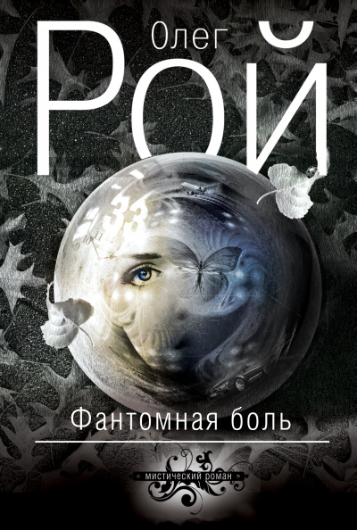 Фантомная боль - Олег Рой - Слушать Любимую Книгу + Без Рекламы 📲 Slushat-Knigi.Com