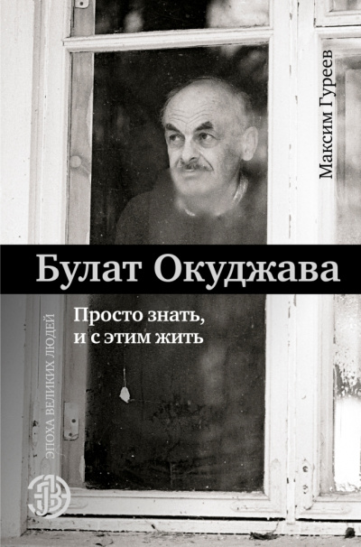 Булат Окуджава. Просто знать, и с этим жить - Максим Гуреев - Слушать Любимую Книгу + Без Рекламы 📲 Slushat-Knigi.Com