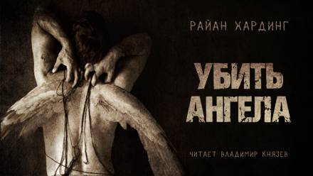 Убить ангела - Райан Хардинг - Слушать Любимую Книгу + Без Рекламы 📲 Slushat-Knigi.Com