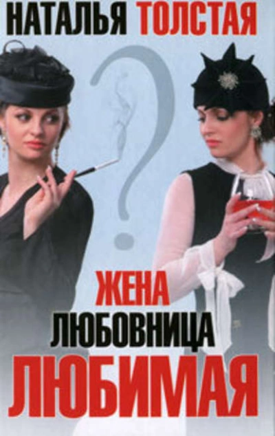 Жена любовница любимая - Наталья Толстая - Слушать Любимую Книгу + Без Рекламы 📲 Slushat-Knigi.Com