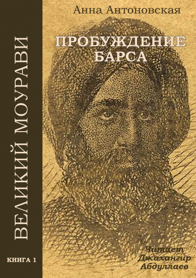 Пробуждение барса - Анна Антоновская - Слушать Любимую Книгу + Без Рекламы 📲 Slushat-Knigi.Com