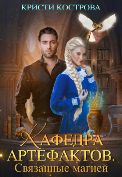 Связанные магией - Кристи Кострова - Слушать Любимую Книгу + Без Рекламы 📲 Slushat-Knigi.Com