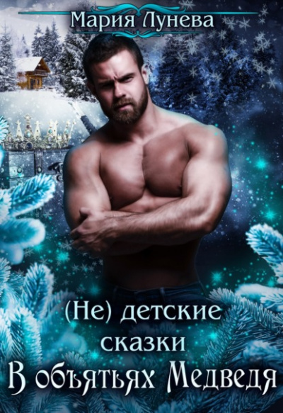 В объятьях медведя - Мария Лунёва - Слушать Любимую Книгу + Без Рекламы 📲 Slushat-Knigi.Com