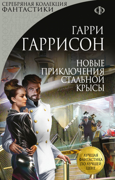 Новые приключения Стальной Крысы - Гарри Гаррисон - Слушать Любимую Книгу + Без Рекламы 📲 Slushat-Knigi.Com