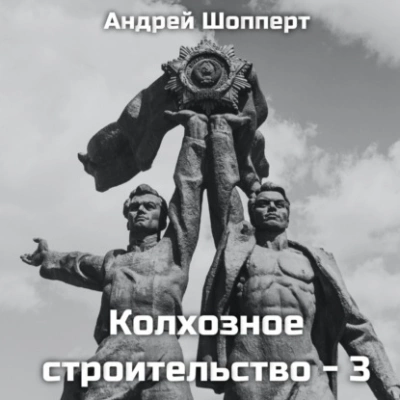 Колхозное строительство 3 - Андрей Шопперт - Слушать Любимую Книгу + Без Рекламы 📲 Slushat-Knigi.Com