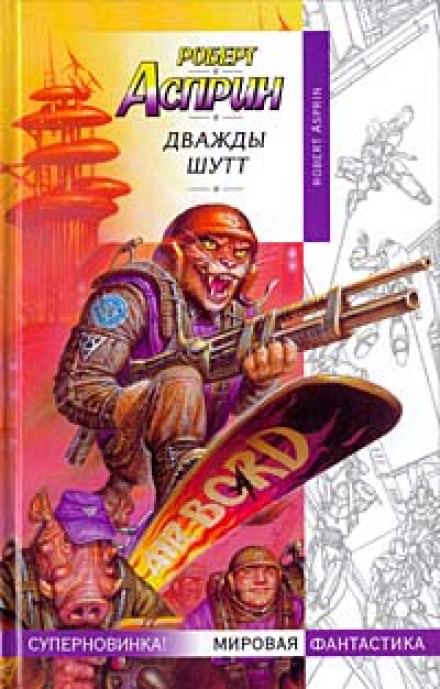 Дважды Шутт - Роберт Асприн - Слушать Любимую Книгу + Без Рекламы 📲 Slushat-Knigi.Com