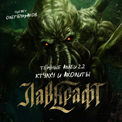 Темные аллеи 2.3 – Аколиты и Ктулху. Нелавкрафтовские мифы - Слушать Любимую Книгу + Без Рекламы 📲 Slushat-Knigi.Com