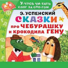 Сказки про Чебурашку и Крокодила Гену - Эдуард Успенский - Слушать Любимую Книгу + Без Рекламы 📲 Slushat-Knigi.Com