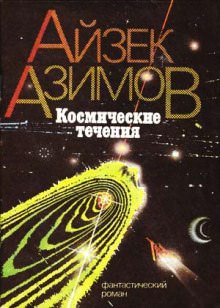 Космические течения - Айзек Азимов - Слушать Любимую Книгу + Без Рекламы 📲 Slushat-Knigi.Com