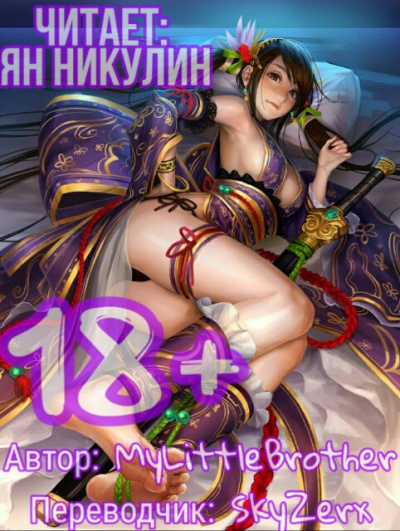 Парная Культивация. Том 1 - MyLittleBrother - Слушать Любимую Книгу + Без Рекламы 📲 Slushat-Knigi.Com