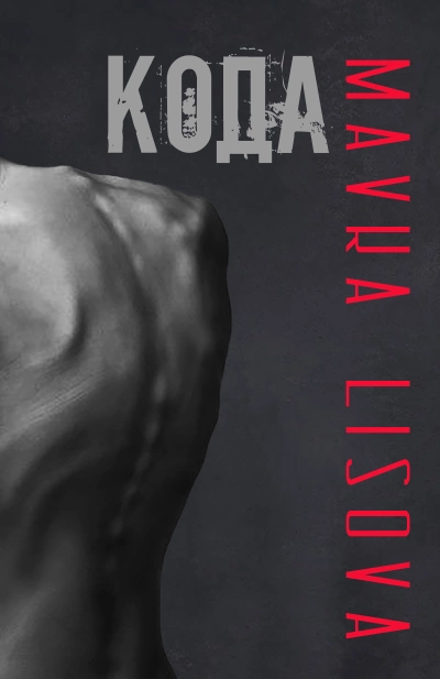 Кода - Lisova Mavka - Слушать Любимую Книгу + Без Рекламы 📲 Slushat-Knigi.Com