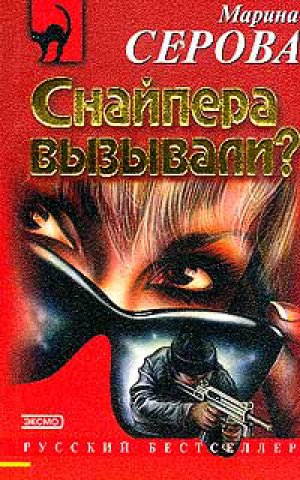 Снайпера вызывали? - Марина Серова - Слушать Любимую Книгу + Без Рекламы 📲 Slushat-Knigi.Com