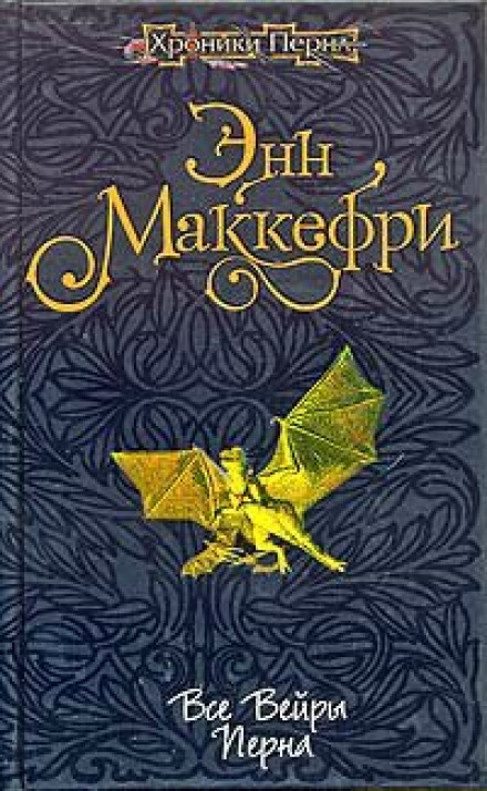 Все вейры Перна - Энн Маккефри - Слушать Любимую Книгу + Без Рекламы 📲 Slushat-Knigi.Com