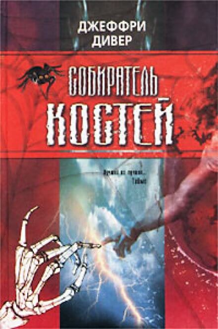 Собиратель костей - Джеффри Дивер - Слушать Любимую Книгу + Без Рекламы 📲 Slushat-Knigi.Com