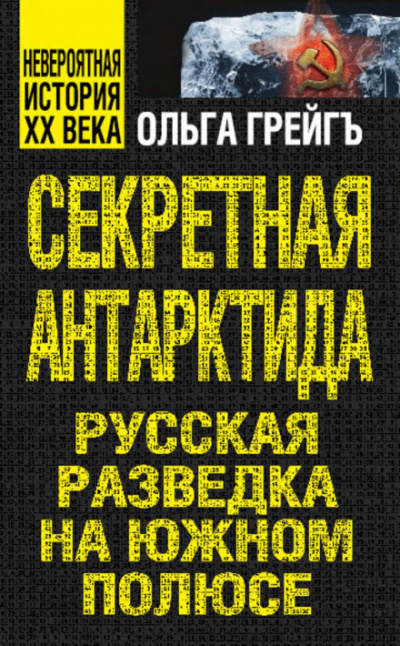 Секретная Антарктида. Русская разведка на Южном полюсе - Ольга Грейгъ - Слушать Любимую Книгу + Без Рекламы 📲 Slushat-Knigi.Com