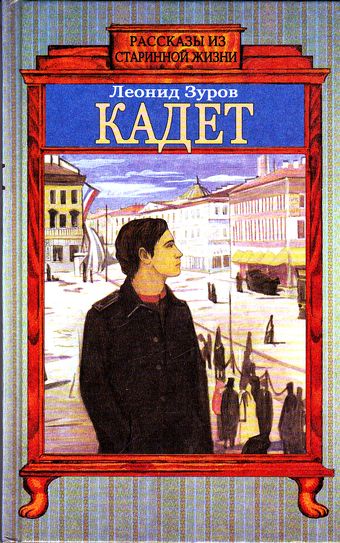 Кадет - Леонид Зуров - Слушать Любимую Книгу + Без Рекламы 📲 Slushat-Knigi.Com