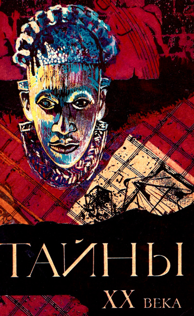 Тайны ХХ века (Сборник) - Слушать Любимую Книгу + Без Рекламы 📲 Slushat-Knigi.Com