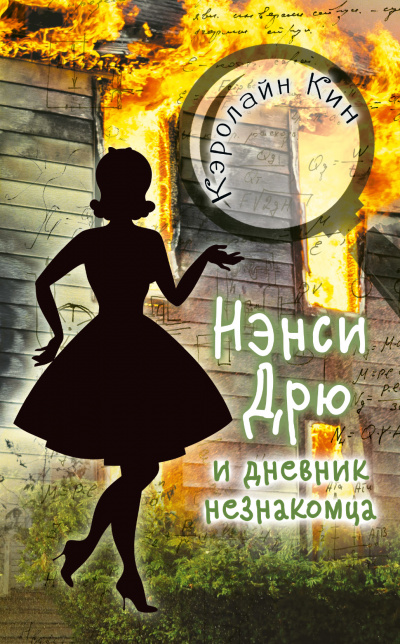 Нэнси Дрю и дневник незнакомца - Кэролайн Кин - Слушать Любимую Книгу + Без Рекламы 📲 Slushat-Knigi.Com