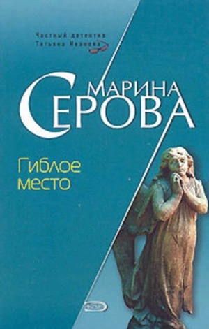 Гиблое место - Марина Серова - Слушать Любимую Книгу + Без Рекламы 📲 Slushat-Knigi.Com